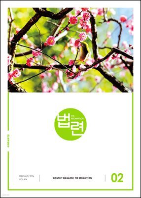 법련 2월호(2024년)