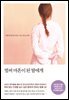 벌써 마흔이 된 딸에게