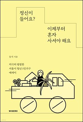 정신이 들어요? 이제부터 혼자 사셔야 해요
