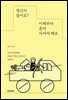 정신이 들어요? 이제부터 혼자 사셔야 해요