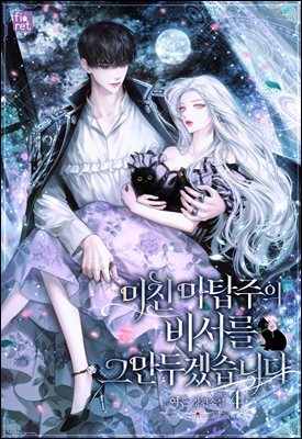 미친 마탑주의 비서를 그만두겠습니다 4권
