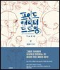 [LEZHIN] 포인트 캐릭터 드로잉 2권 (얼굴+다리) (완결)