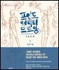 [LEZHIN] 포인트 캐릭터 드로잉 1권 (인체+팔)