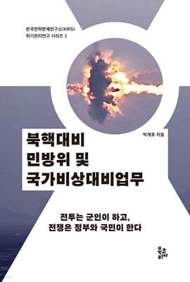 북핵대비 민방위 및 국가비상대비업무