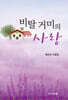 비탈거미의 사랑