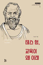 테스 형, 교육이 왜 이래