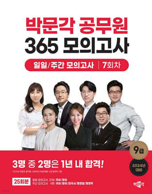 2024 박문각 공무원 365 모의고사 일일/주간 모의고사 7회차