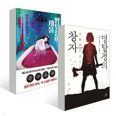 『명탐정의 제물』+『명탐정의 창자』세트