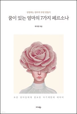 꿈이 있는 엄마의 7가지 페르소나