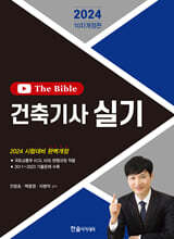 2024 건축기사 실기 The Bible