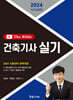 2024 건축기사 실기 The Bible