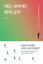 처음 시작하는 정치 공부