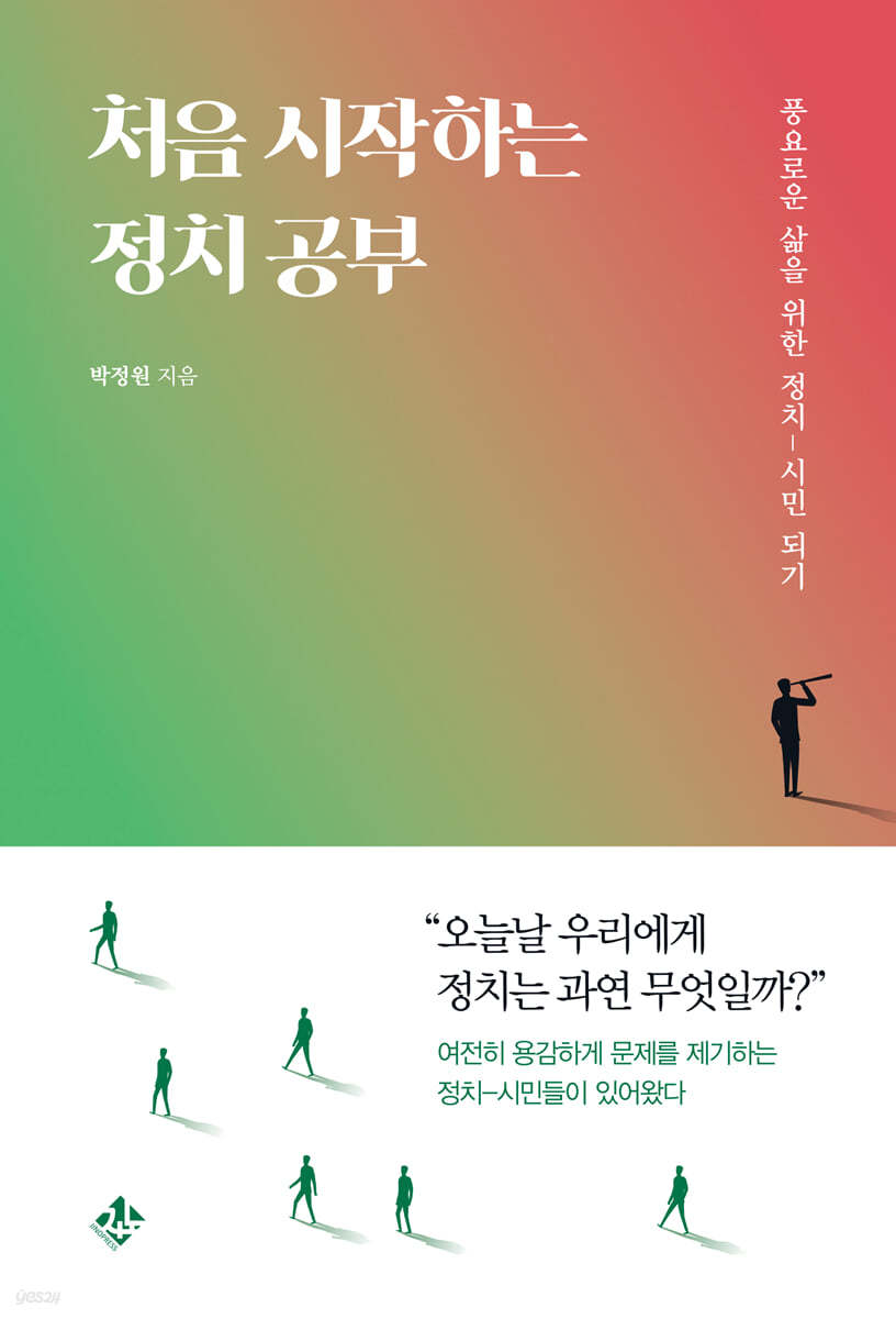 처음 시작하는 정치 공부