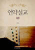 언약설교 (상)