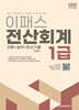2024 이패스 전산회계 1급
