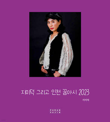 지미덕 그리고 인천 꿈아시 2023