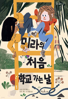 미라의 처음 학교 가는 날