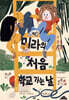 미라의 처음 학교 가는 날
