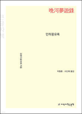 만하몽유록 (큰글자책)