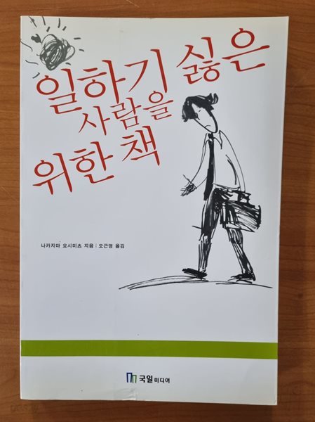 일하기 싫은 사람을 위한 책