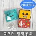 OPP 접착봉투 20×20+4 200매