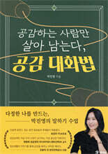 공감하는 사람만 살아남는다, 공감 대화법