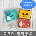 OPP 접착봉투 5×6+4 200매
