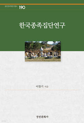한국종족집단연구