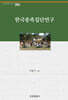 한국종족집단연구
