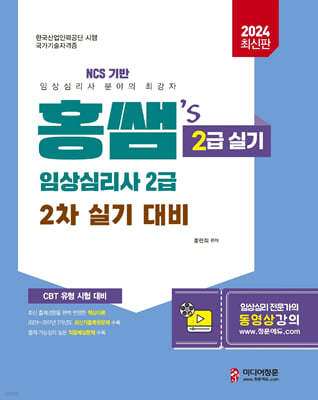 2024 홍쌤's 임상심리사 2급 2차 실기 대비