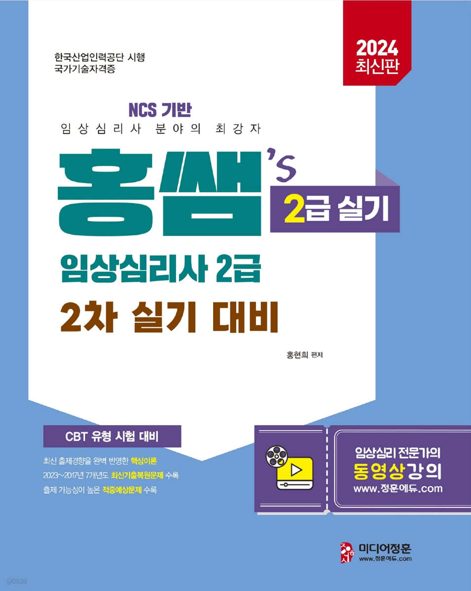 2024 홍쌤&#39;s 임상심리사 2급 2차 실기 대비