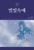 별빛속에 3