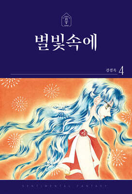 별빛속에 4