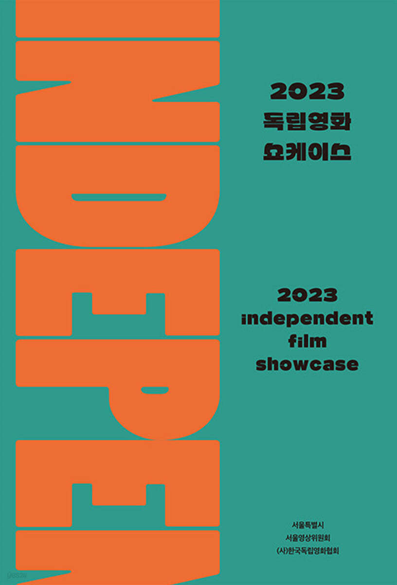 2023 독립영화 쇼케이스