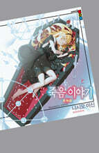 죽음 이야기 (상)