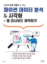 파이썬 데이터 분석 & 시각화 + 웹 대시보드 제작하기