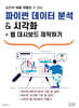 파이썬 데이터 분석 & 시각화 + 웹 대시보드 제작하기
