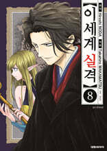 이세계 실격 8