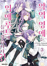 악역 영애는 익애 루트에 들어갔습니다?! 3