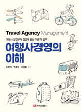 여행사경영의 이해