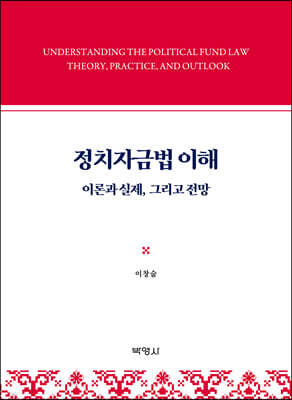정치자금법 이해