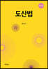 도산법