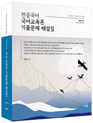 전공국어 국어교육론 기출문제 해설집