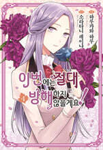 이번에는 절대 방해하지 않을게요! 4