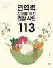 면역력 강화를 위한 건강 식단 113