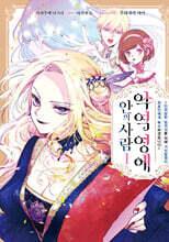 악역 영애 안의 사람 1