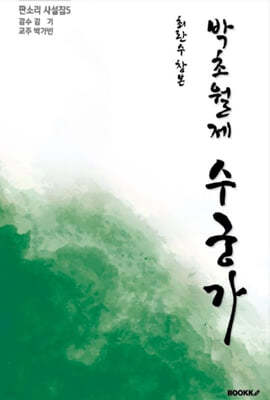최란수 창본 박초월제 수궁가