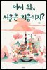 어서와 서울은 처음이지?