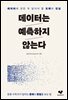 데이터는 예측하지 않는다