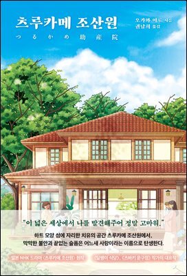 츠루카메 조산원